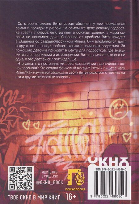 Фотография книги "Ольга Александровна: выЖИТЬ: правдивые истории подростков"