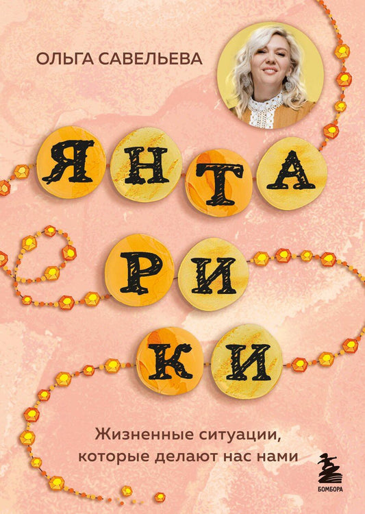 Обложка книги "Ольга Александровна: Янтарики. Жизненные ситуации, которые делают нас нами"