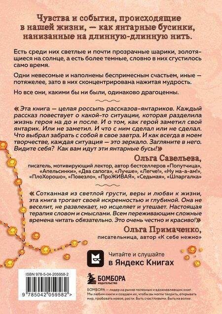 Фотография книги "Ольга Александровна: Янтарики. Жизненные ситуации, которые делают нас нами"