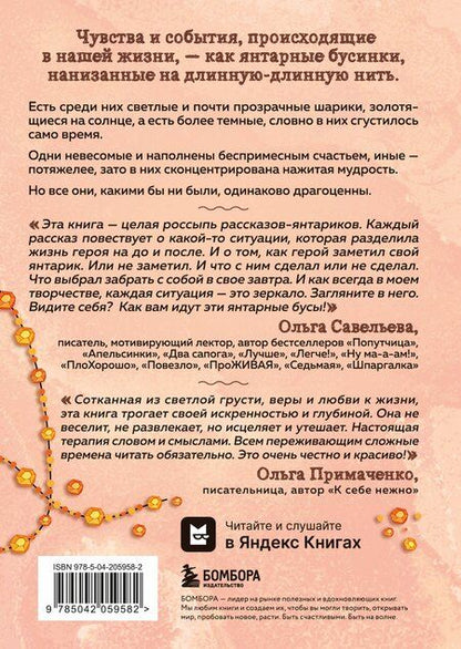Фотография книги "Ольга Александровна: Янтарики. Жизненные ситуации, которые делают нас нами"