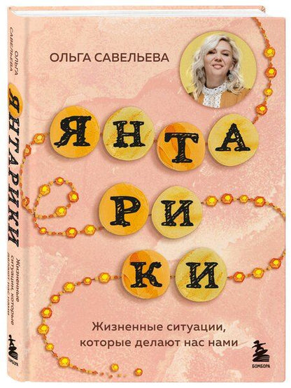 Фотография книги "Ольга Александровна: Янтарики. Жизненные ситуации, которые делают нас нами"