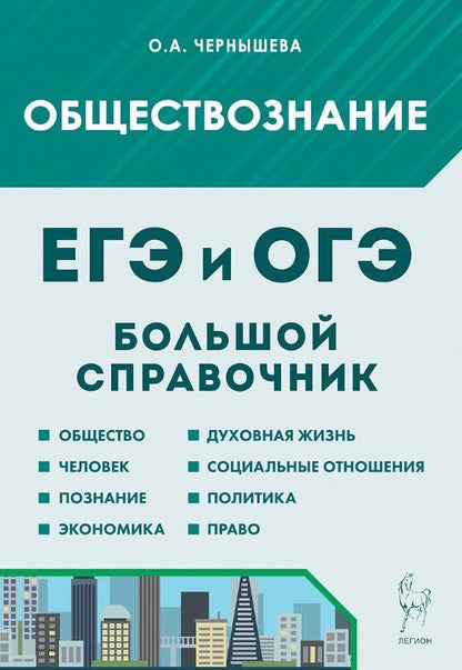 Обложка книги "Ольга Александровна: ЕГЭ и ОГЭ. Обществознание. Большой справочник для подготовки к ЕГЭ и ОГЭ. Справочное пособие"