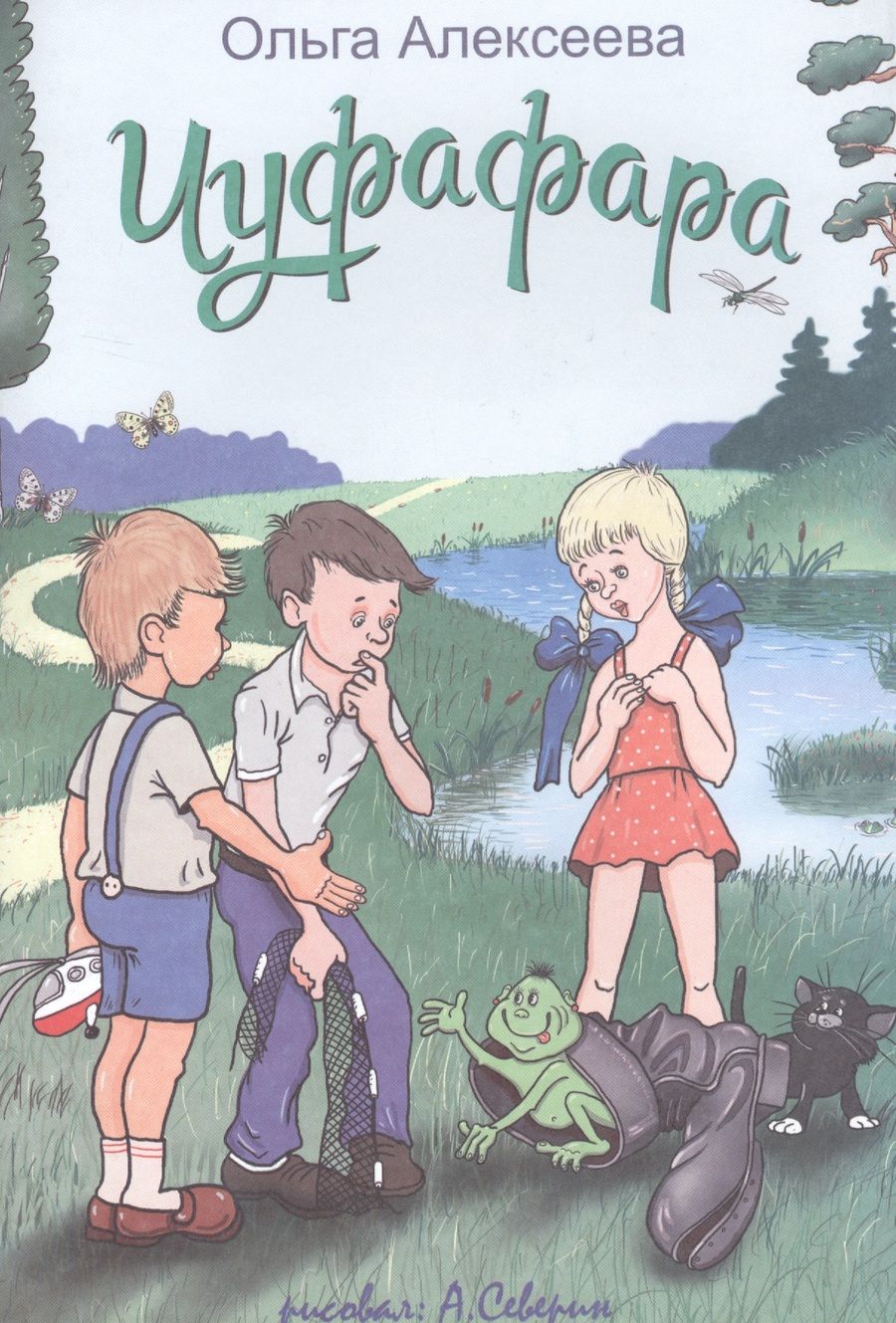 Обложка книги "Ольга Алексеева: Чуфафара"