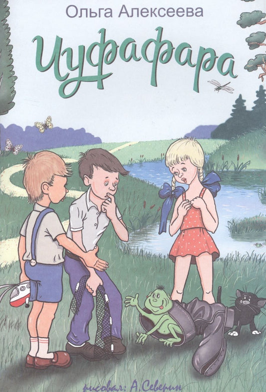 Обложка книги "Ольга Алексеева: Чуфафара"