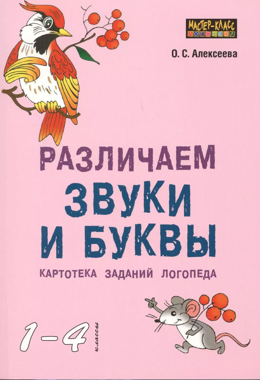 Обложка книги "Ольга Алексеева: Различаем звуки и буквы.Картотека заданий логопеда 1-4кл"