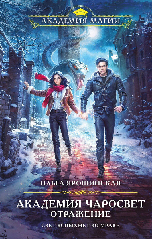 Обложка книги "Ольга Алексеевна: Академия Чаросвет. Отражение"