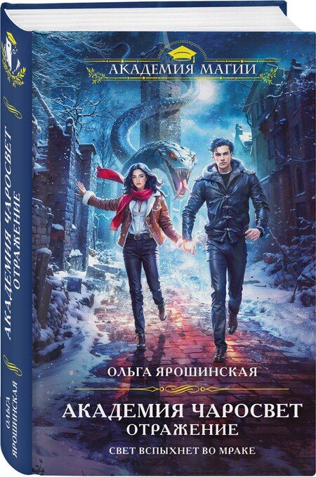 Фотография книги "Ольга Алексеевна: Академия Чаросвет. Отражение"