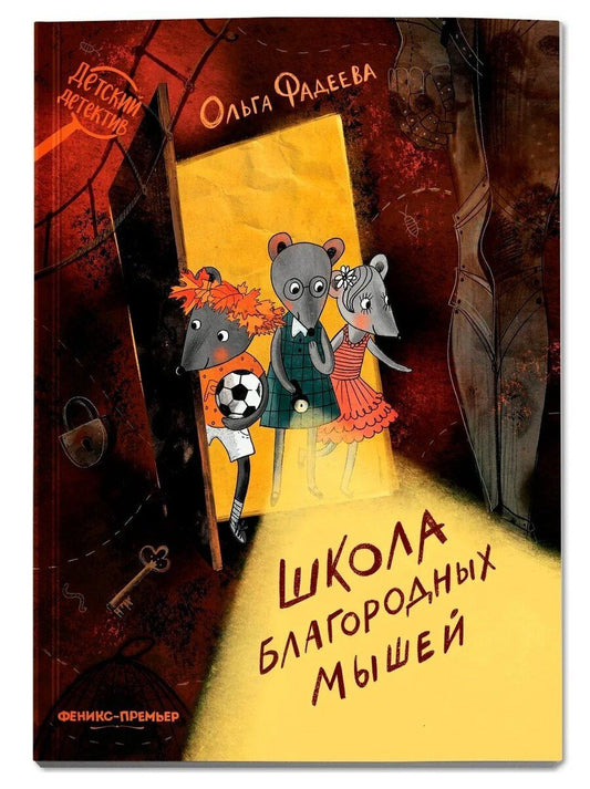 Обложка книги "Ольга Алексеевна: Школа благородных мышей"