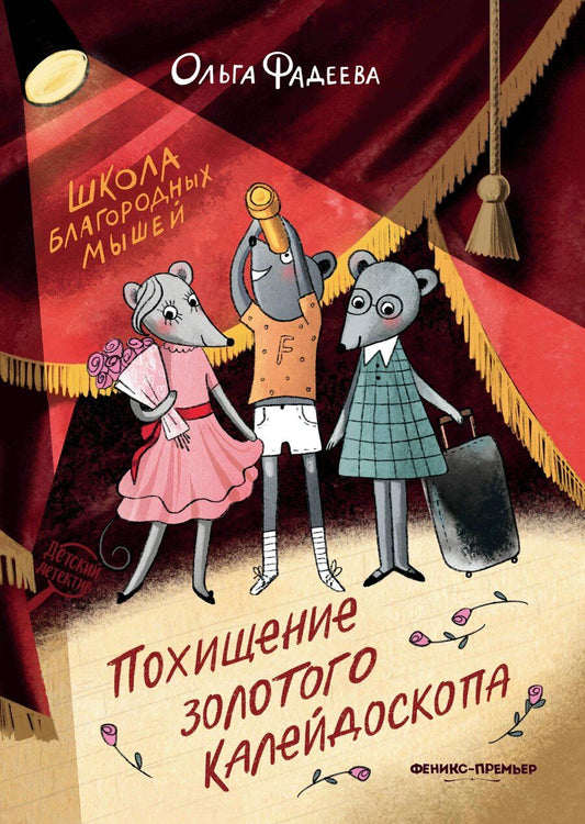 Обложка книги "Ольга Алексеевна: Школа благородных мышей: похищение золотого калейдоскопа"