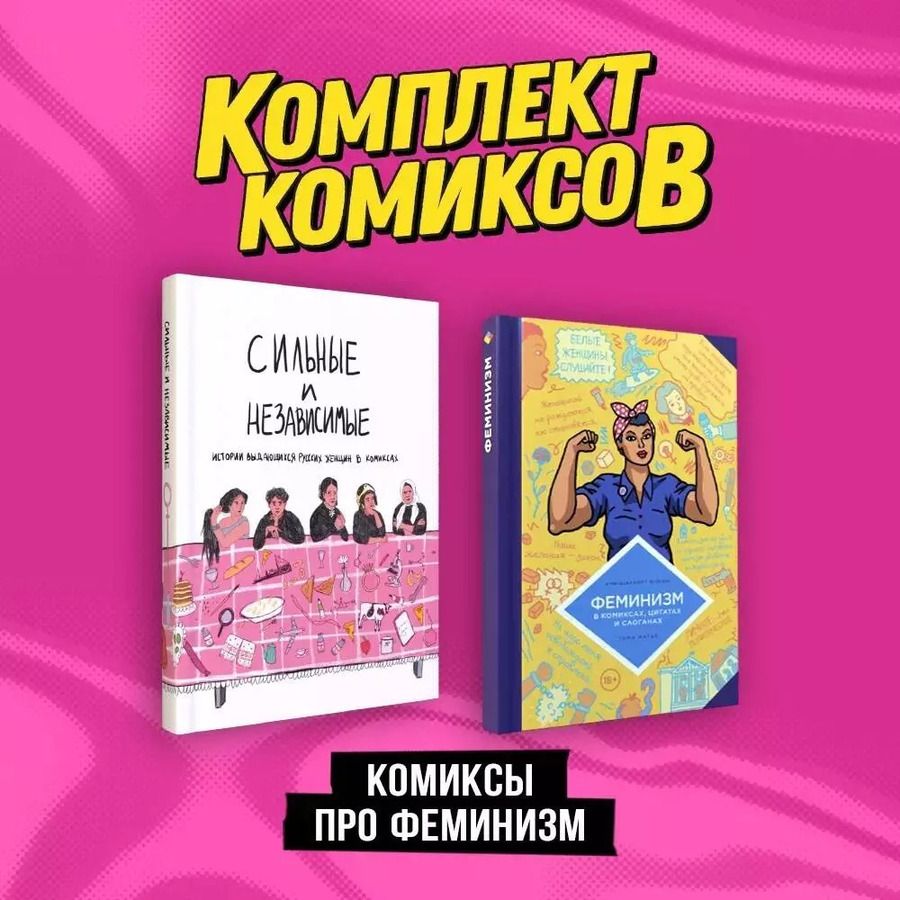 Обложка книги "Ольга Алферова: Комплект "Комиксы про феминизм""