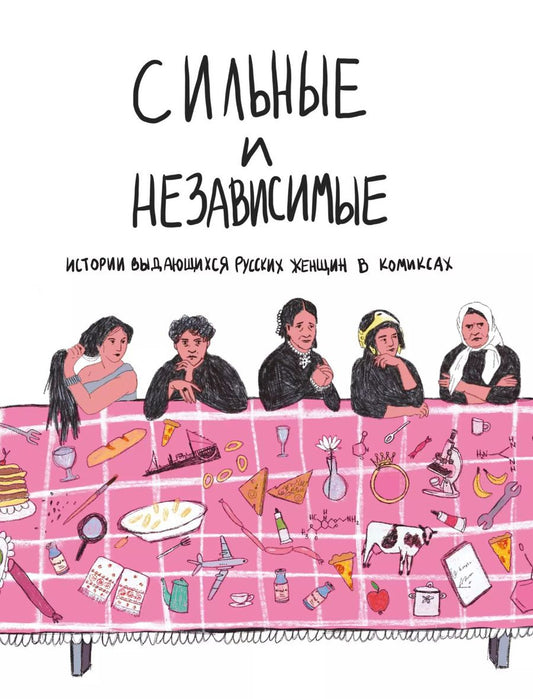 Обложка книги "Ольга Алферова: Сильные и независимые. Истории выдающихся русских женщин в комиксах"