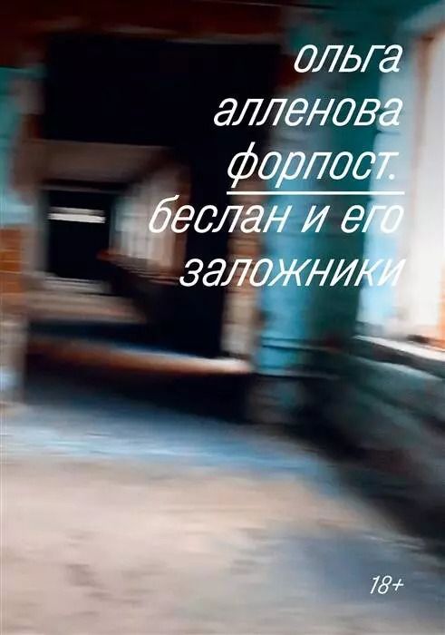 Обложка книги "Ольга Алленова: Форпост. Беслан и его заложники"