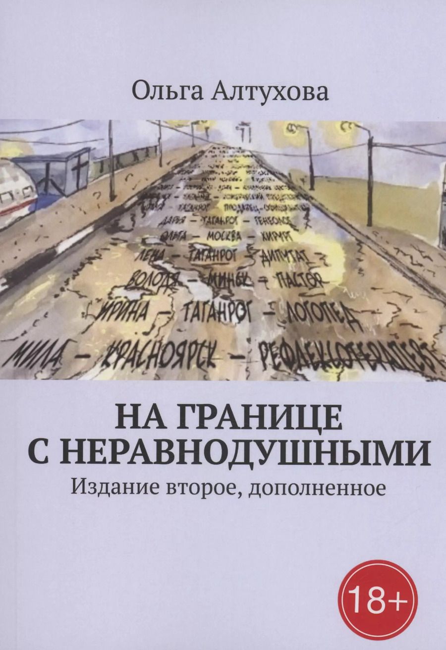 Обложка книги "Ольга Алтухова: На границе с Неравнодушными"