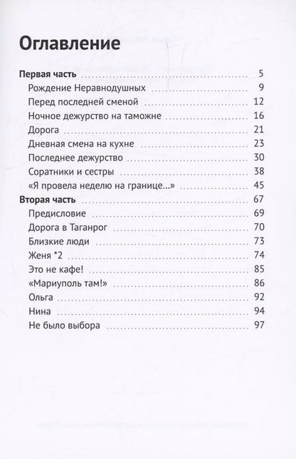 Фотография книги "Ольга Алтухова: На границе с Неравнодушными"