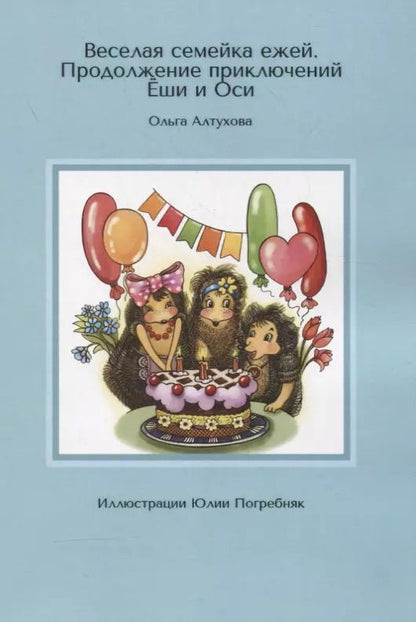 Обложка книги "Ольга Алтухова: Веселая семейка ежей. Продолжение приключений Еши и Оси"