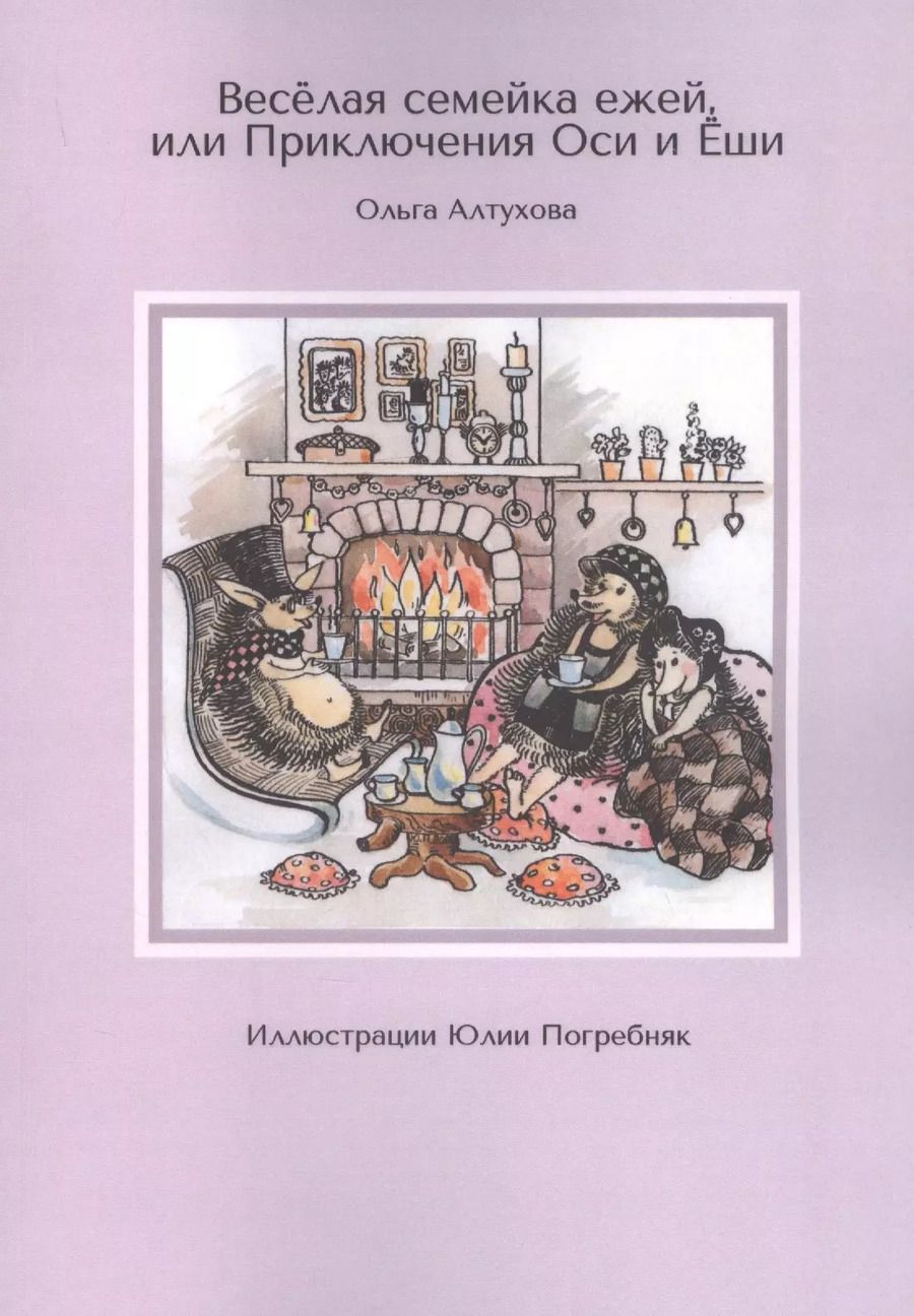 Обложка книги "Ольга Алтухова: Веселая семейка ежей, или Приключения Оси и Еши"