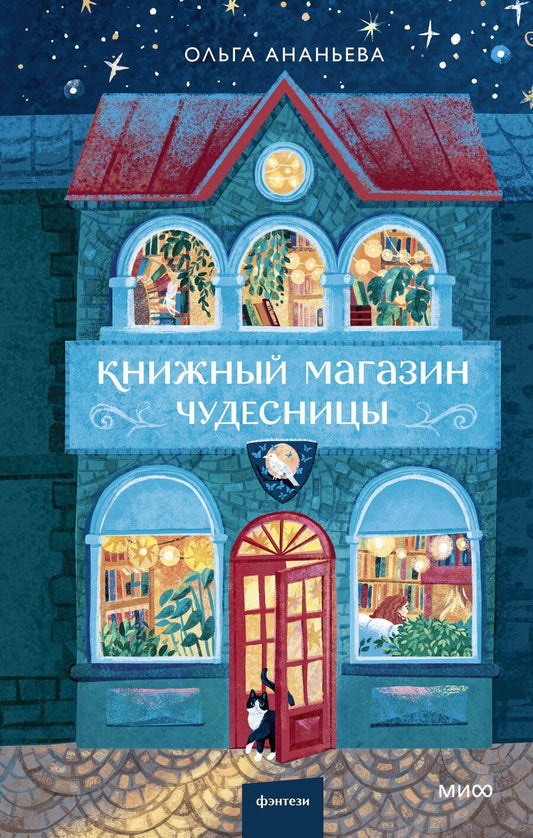 Обложка книги "Ольга Ананьева: Книжный магазин чудесницы"
