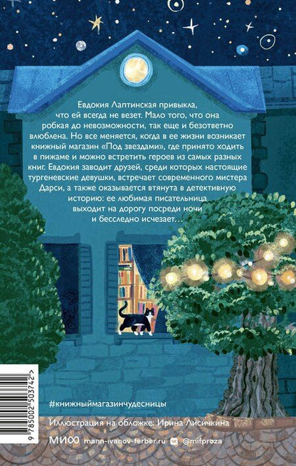 Фотография книги "Ольга Ананьева: Книжный магазин чудесницы"