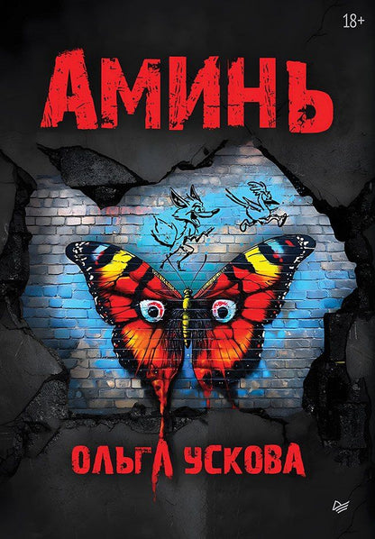 Обложка книги "Ольга Анатольевна: Аминь"