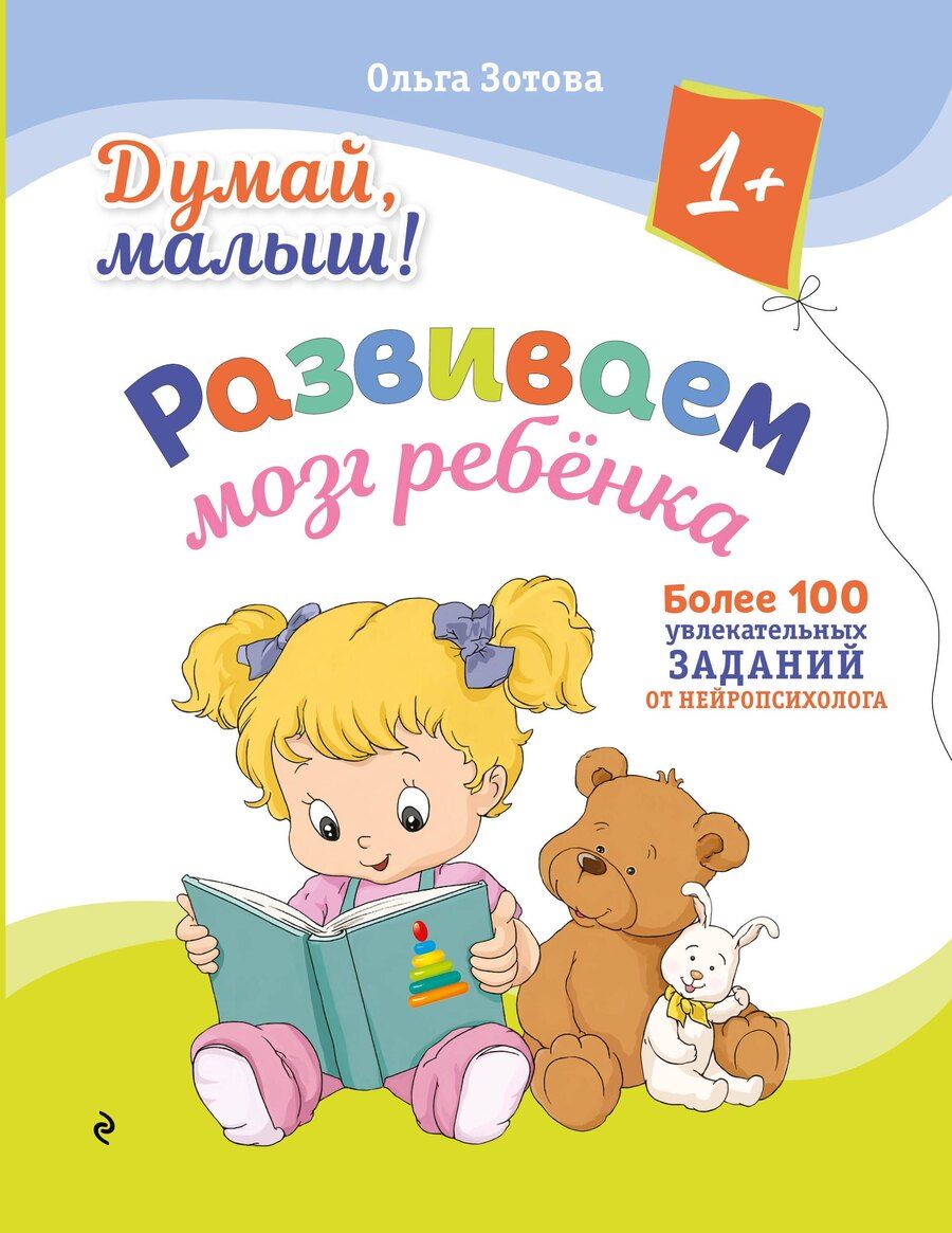 Обложка книги "Ольга Анатольевна: Думай, малыш! Развиваем мозг ребенка"