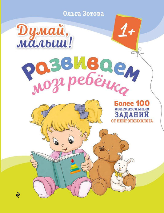 Обложка книги "Ольга Анатольевна: Думай, малыш! Развиваем мозг ребенка"
