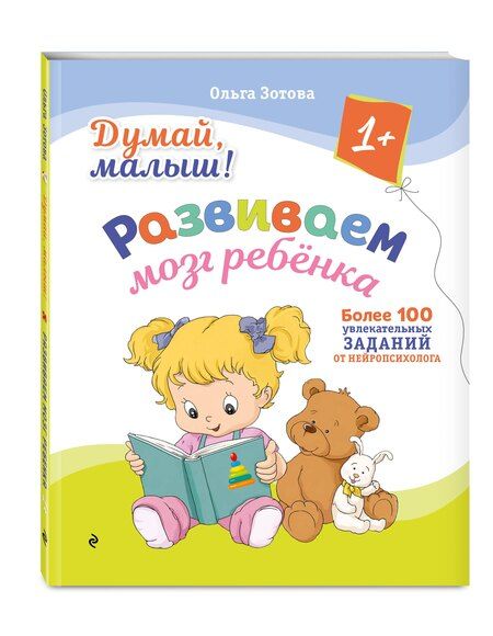 Фотография книги "Ольга Анатольевна: Думай, малыш! Развиваем мозг ребенка"