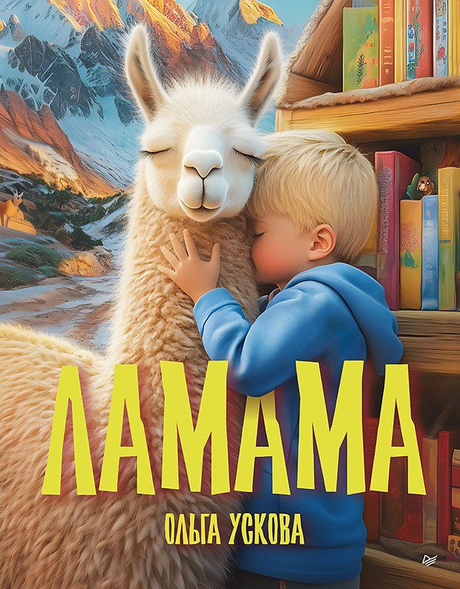 Обложка книги "Ольга Анатольевна: Ламама"