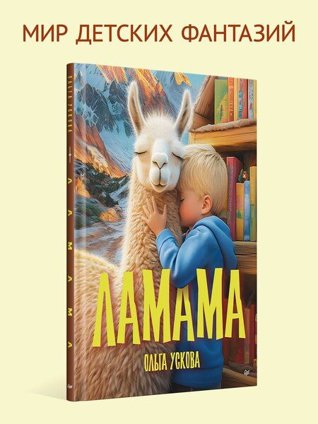 Фотография книги "Ольга Анатольевна: Ламама"