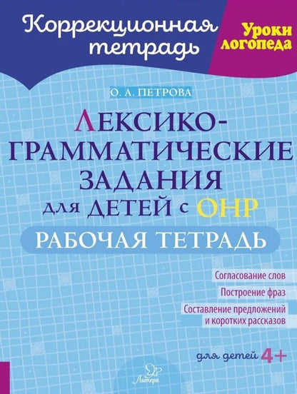 Обложка книги "Ольга Анатольевна: Лексико-грамматические задания для детей с ОНР. Рабочая тетрадь для детей 4+"