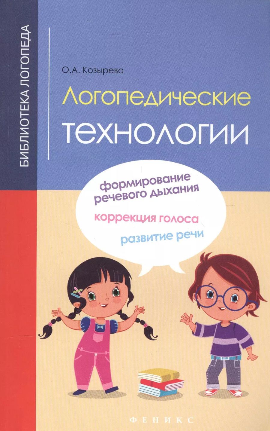Обложка книги "Ольга Анатольевна: Логопедические технологии"