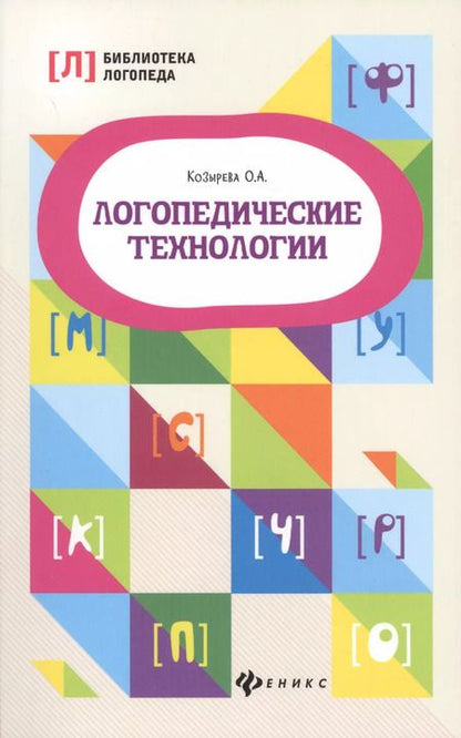 Фотография книги "Ольга Анатольевна: Логопедические технологии"