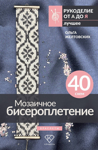 Обложка книги "Ольга Анатольевна: Мозаичное бисероплетение. Браслеты. 40 схем"