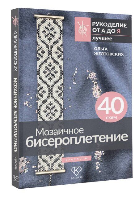 Фотография книги "Ольга Анатольевна: Мозаичное бисероплетение. Браслеты. 40 схем"