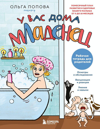 Обложка книги "Ольга Анатольевна: Рабочая тетрадь для родителей. У вас дома младенец"