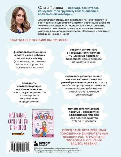 Фотография книги "Ольга Анатольевна: Рабочая тетрадь для родителей. У вас дома младенец"