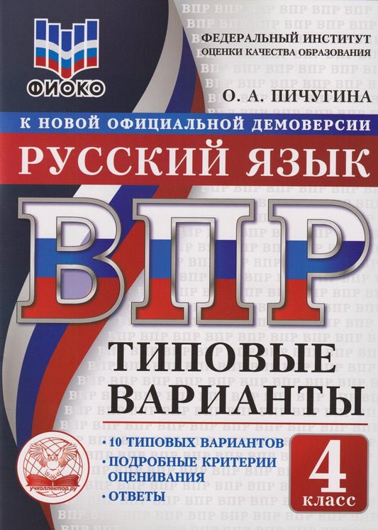 Обложка книги "Ольга Анатольевна: Русский язык: 4 класс: Всероссийская проверочная работа. 10 типовых вариантов"