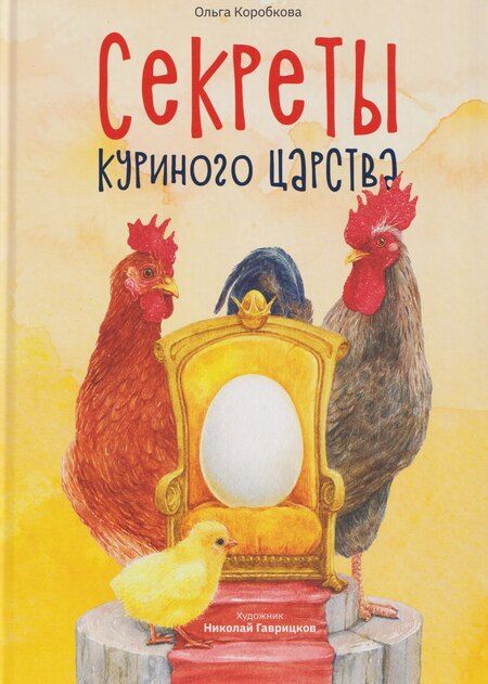 Фотография книги "Ольга Анатольевна: Секреты куриного царства"