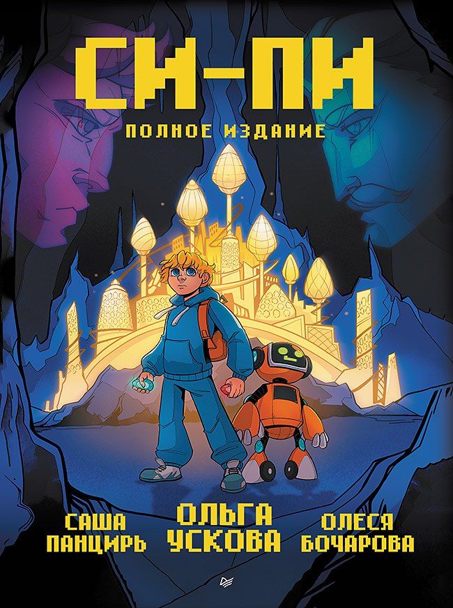 Обложка книги "Ольга Анатольевна: Си-Пи. Комикс. Полное издание"