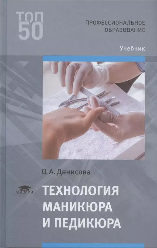 Обложка книги "Ольга Анатольевна: Технология маникюра и педикюра. Учебник"