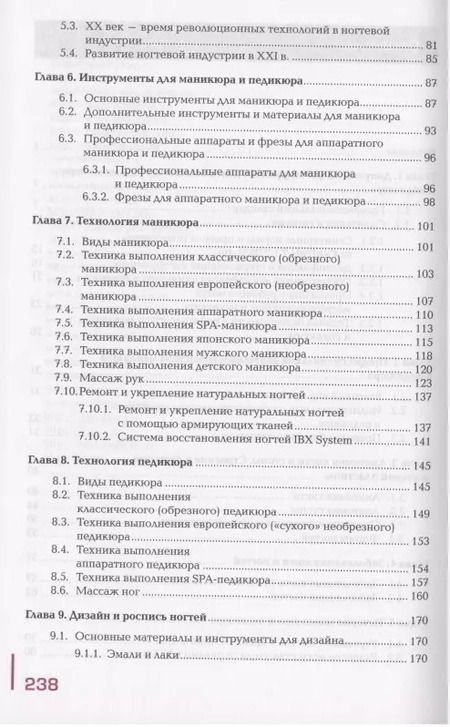 Фотография книги "Ольга Анатольевна: Технология маникюра и педикюра. Учебник"