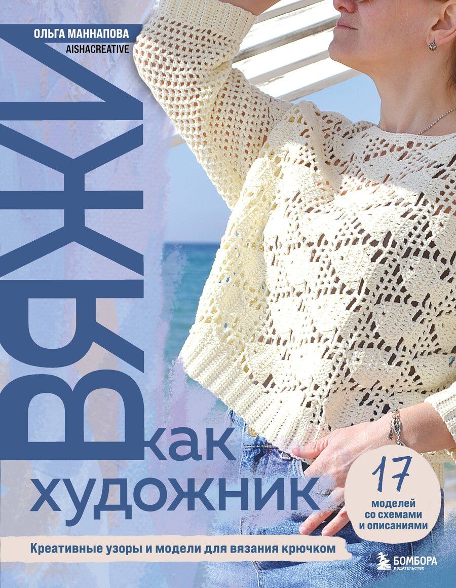 Обложка книги "Ольга Анатольевна: Вяжи как художник. Креативные узоры и модели для вязания крючком"