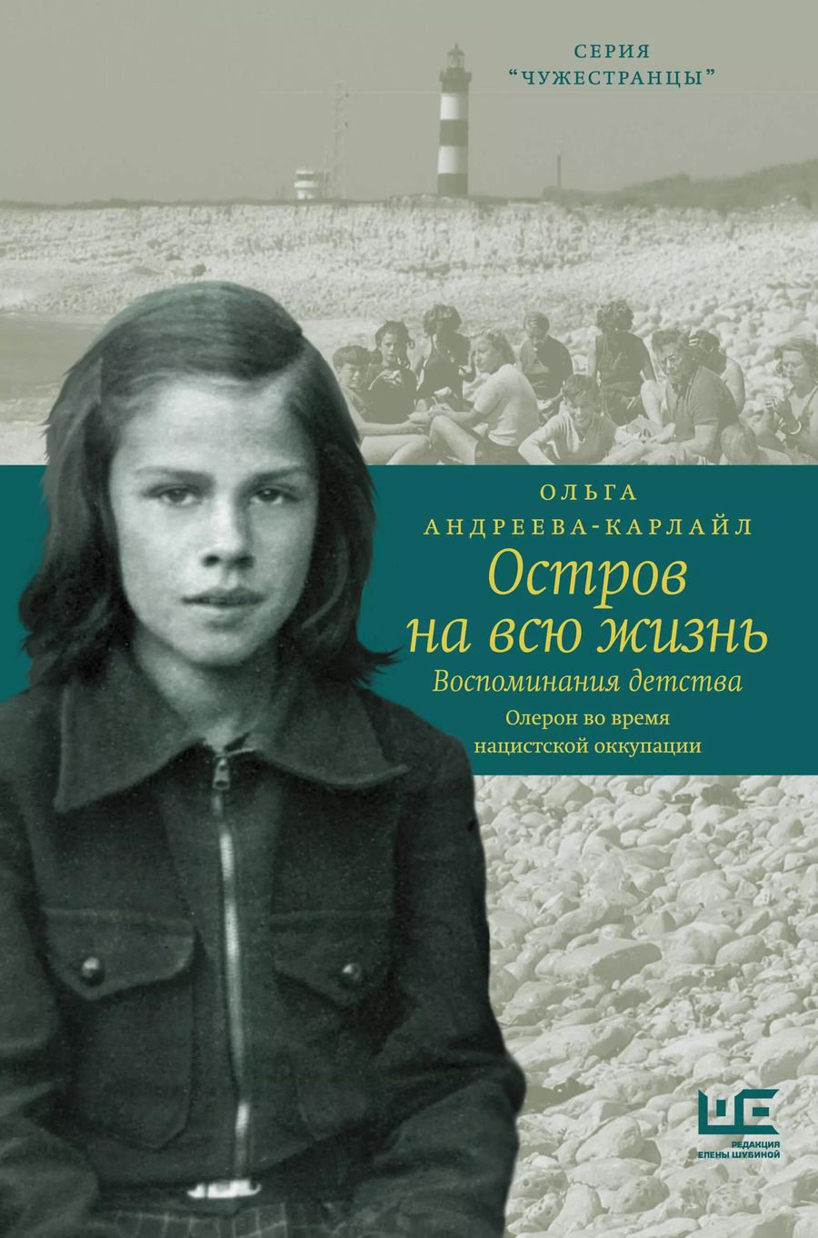 Обложка книги "Ольга Андреева-Карлайл: Остров на всю жизнь. Воспоминания детства. Олерон во время нацистской оккупации"