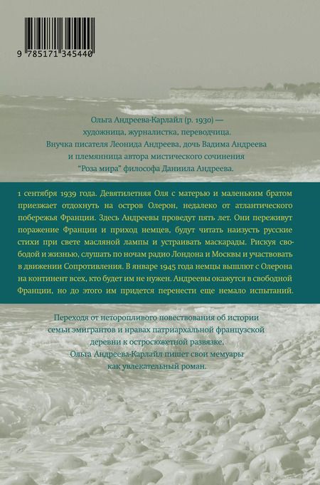 Фотография книги "Ольга Андреева-Карлайл: Остров на всю жизнь. Воспоминания детства. Олерон во время нацистской оккупации"