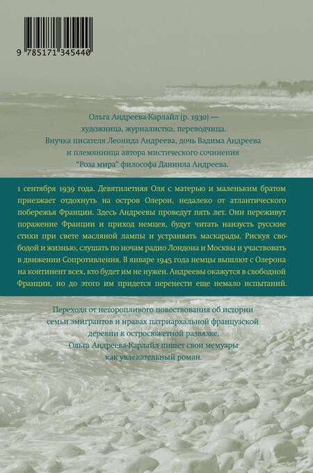 Фотография книги "Ольга Андреева-Карлайл: Остров на всю жизнь. Воспоминания детства. Олерон во время нацистской оккупации"