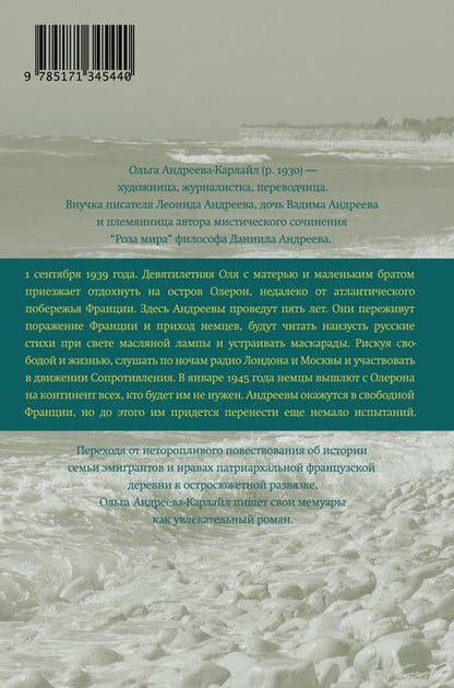 Фотография книги "Ольга Андреева-Карлайл: Остров на всю жизнь. Воспоминания детства. Олерон во время нацистской оккупации"