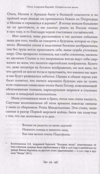 Фотография книги "Ольга Андреева-Карлайл: Остров на всю жизнь. Воспоминания детства. Олерон во время нацистской оккупации"