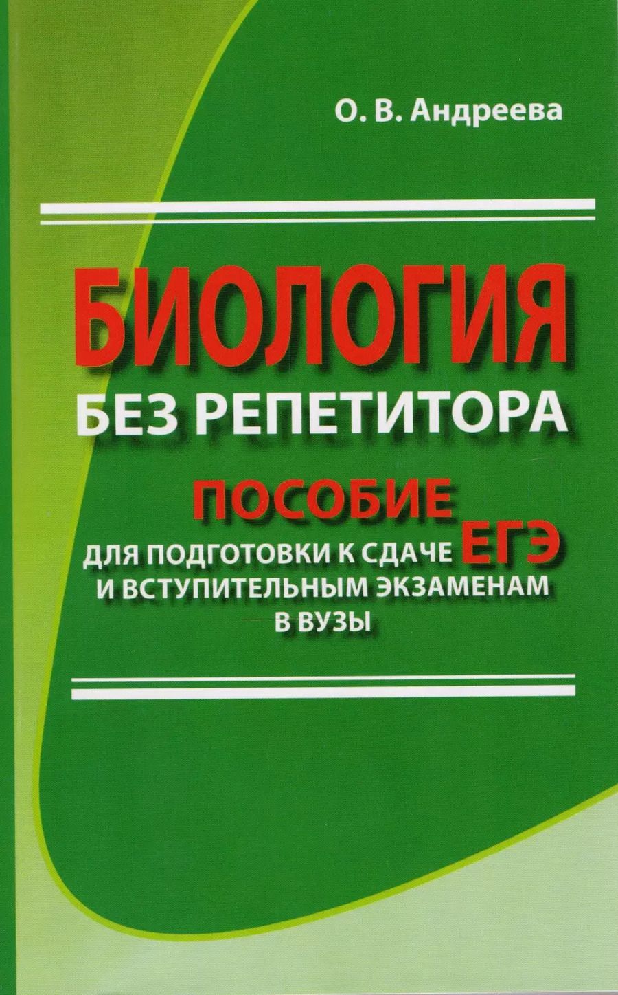 Обложка книги "Ольга Андреева: Биология без репетитора. Пособие для подготовки к сдаче ЕГЭ и вступительным экзаменам в вузы"