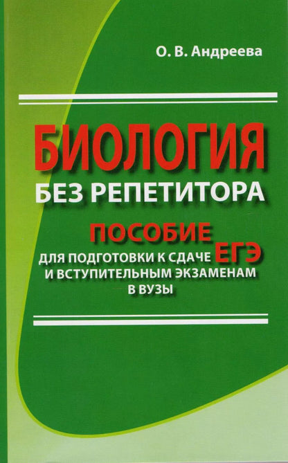 Обложка книги "Ольга Андреева: Биология без репетитора. Пособие для подготовки к сдаче ЕГЭ и вступительным экзаменам в вузы"