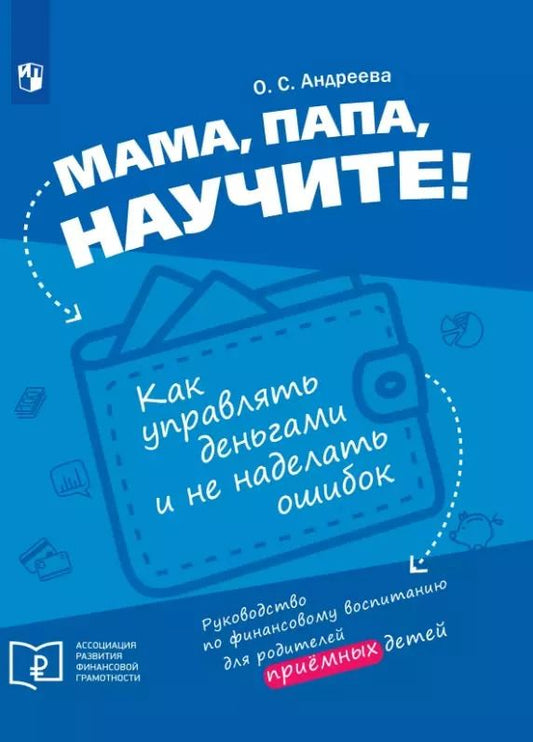 Обложка книги "Ольга Андреева: Мама, папа, научите! Как управлять деньгами и не наделать ошибок. Руководство по финансовому воспитанию для родителей приемных детей"