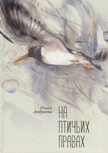 Обложка книги "Ольга Андреева: На птичьих правах"